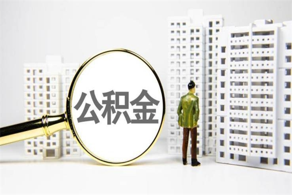 渠县我名下有房子怎么提取公积金（我名下有房子怎么提取公积金装修）