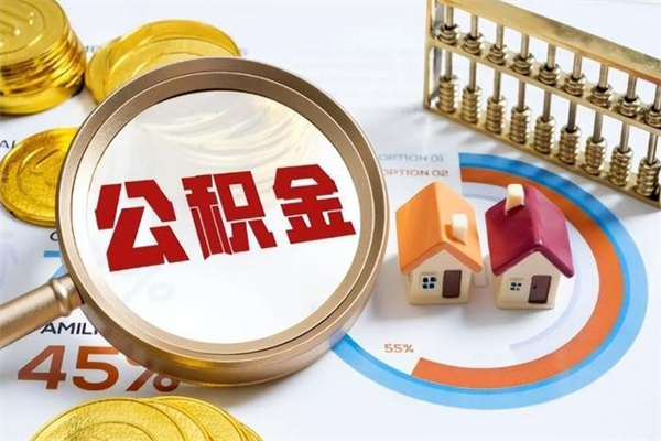 渠县在职怎么提公积金（在职如何提取住房公积金）
